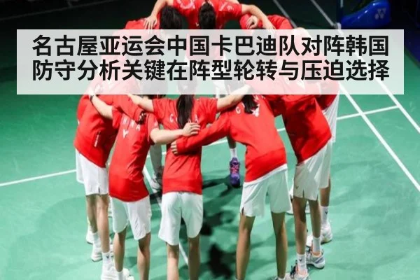 名古屋亚运会中国卡巴迪队对阵韩国防守分析关键在阵型轮转与压迫选择