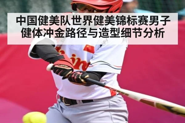 中国健美队世界健美锦标赛男子健体冲金路径与造型细节分析